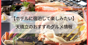 【ホテルに宿泊して楽しみたい】天橋立のおすすめグルメ情報