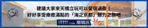 建議大家來天橋立玩可以留宿過夜！好好享受療癒滿點的「海之京都」魅力之旅吧