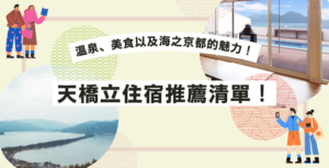 天橋立住宿推薦清單！溫泉、美食以及海之京都的魅力！